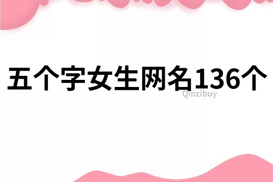五個字女生網名136個