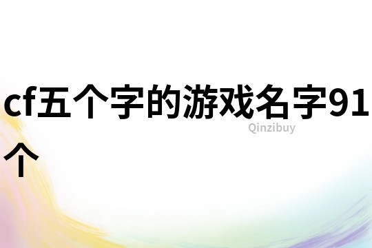 cf五個(gè)字的游戲名字91個(gè)
