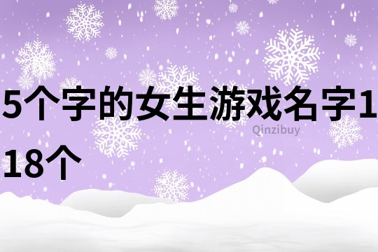 5個字的女生游戲名字118個