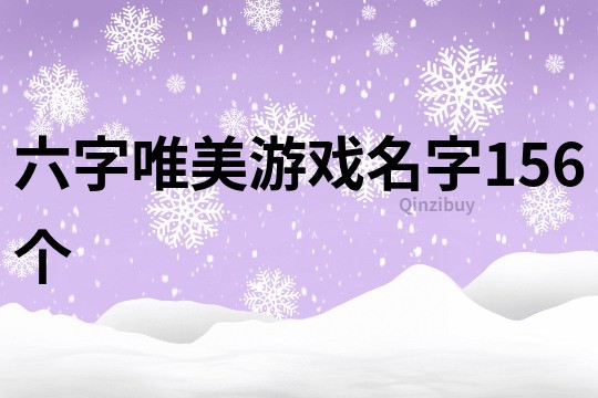 六字唯美游戲名字156個