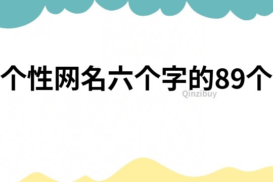 個性網名六個字的89個
