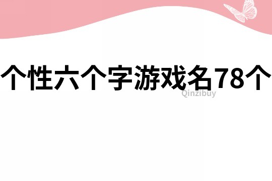 個性六個字游戲名78個