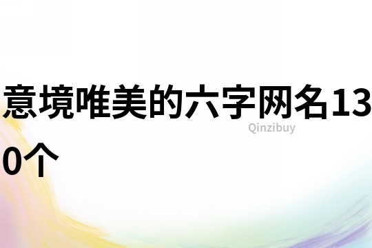 意境唯美的六字網名130個