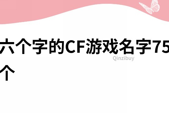 六個字的CF游戲名字75個