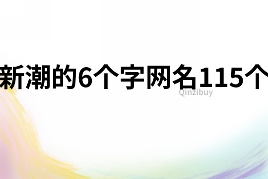 新潮的6個字網(wǎng)名115個