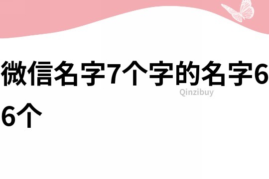 微信名字7個字的名字66個