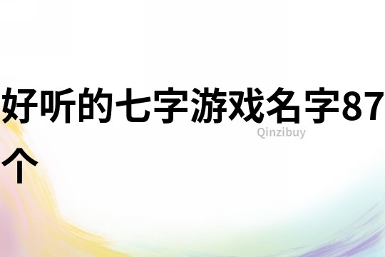 好聽(tīng)的七字游戲名字87個(gè)