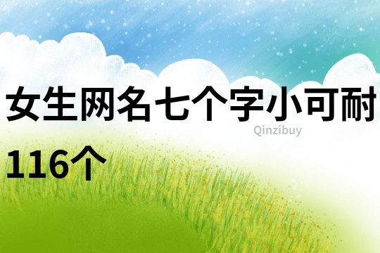 女生網(wǎng)名七個(gè)字小可耐116個(gè)