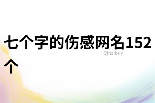 七個字的傷感網名152個