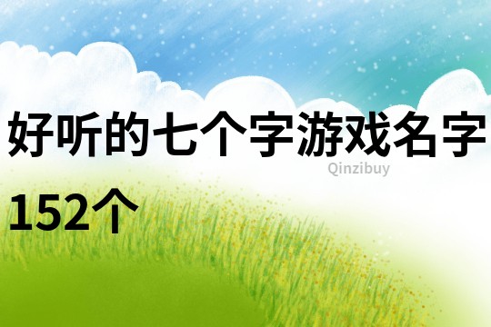 好聽的七個(gè)字游戲名字152個(gè)