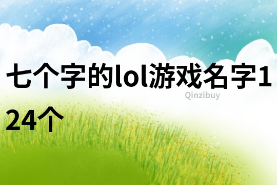 七個字的lol游戲名字124個
