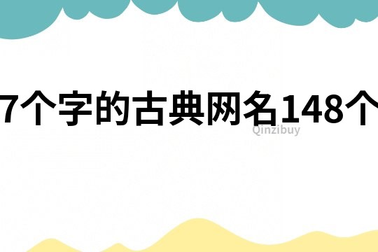 7個字的古典網名148個