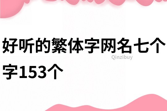 好聽的繁體字網名七個字153個