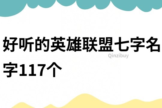 好聽的英雄聯(lián)盟七字名字117個(gè)