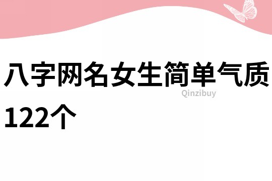 八字網(wǎng)名女生簡(jiǎn)單氣質(zhì)122個(gè)