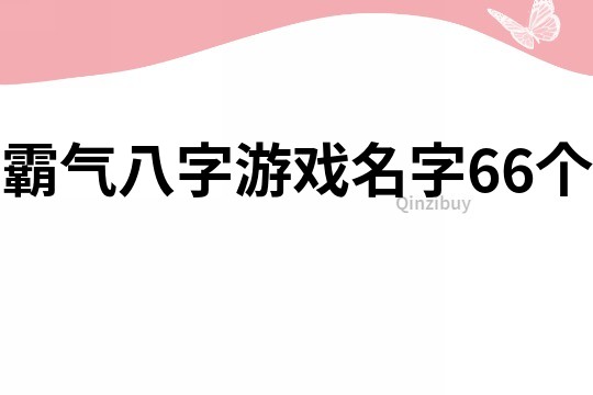霸氣八字游戲名字66個