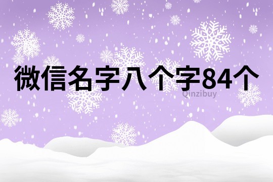 微信名字八個字84個