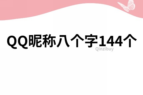 QQ昵稱八個字144個