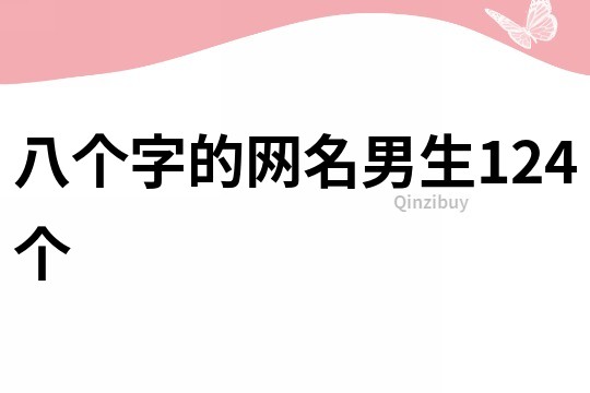 八個字的網(wǎng)名男生124個