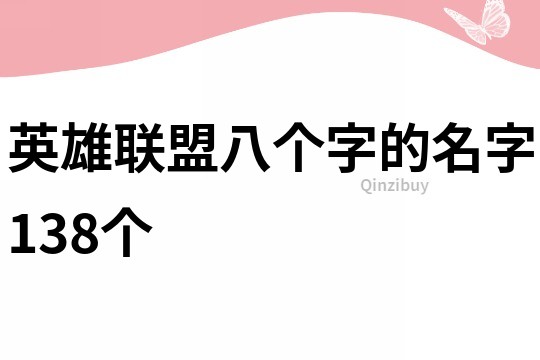 英雄聯(lián)盟八個(gè)字的名字138個(gè)
