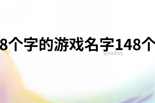 8個(gè)字的游戲名字148個(gè)