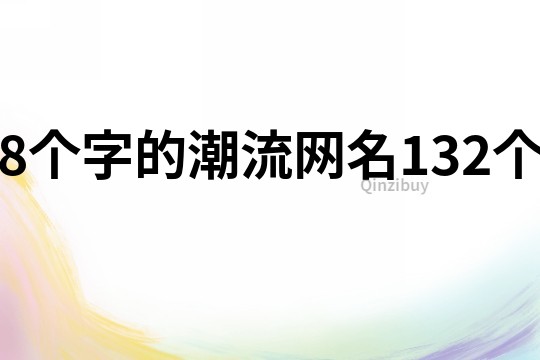 8個字的潮流網名132個
