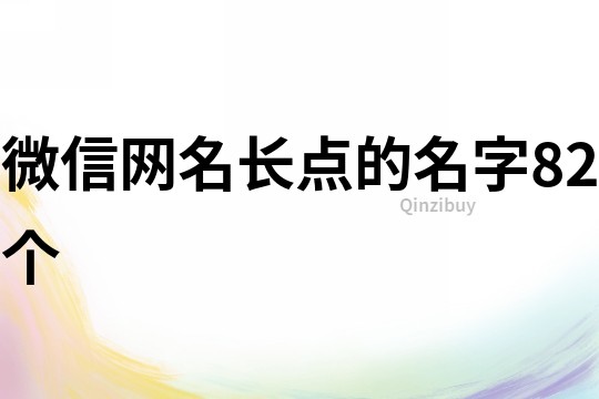 微信網(wǎng)名長點的名字82個