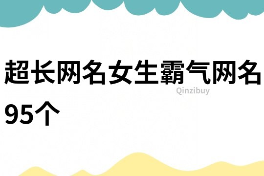 超長網名女生霸氣網名95個