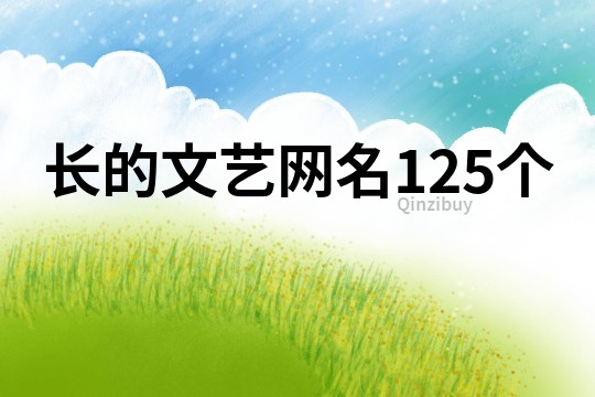 長(zhǎng)的文藝網(wǎng)名125個(gè)