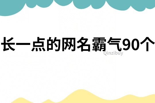 長一點的網名霸氣90個