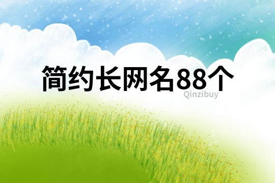 簡約長網(wǎng)名88個