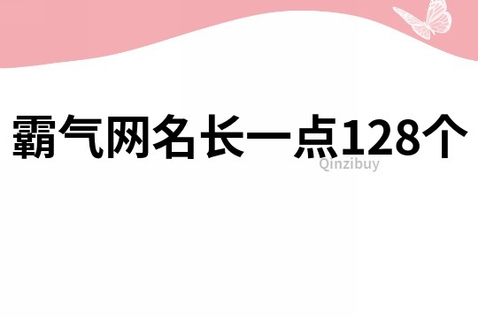 霸氣網(wǎng)名長一點128個