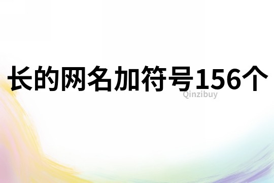 長的網名加符號156個