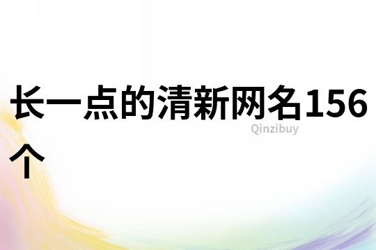 長(zhǎng)一點(diǎn)的清新網(wǎng)名156個(gè)