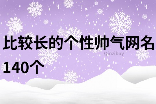 比較長的個性帥氣網名140個