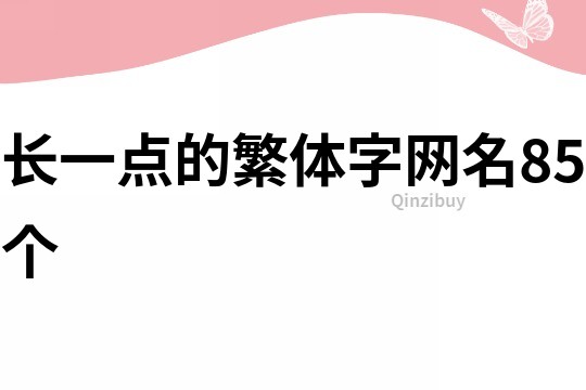 長一點的繁體字網名85個