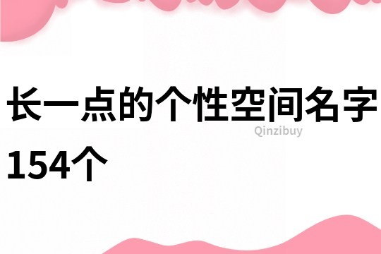 長一點的個性空間名字154個