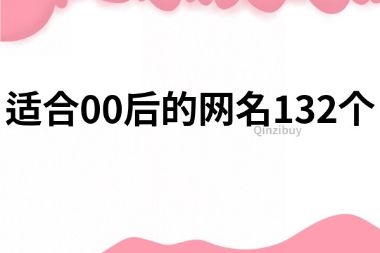 適合00后的網名132個