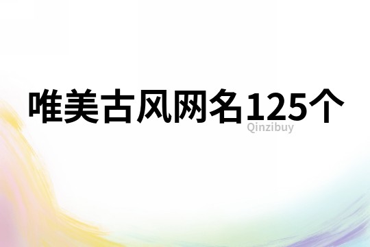 唯美古風網名125個