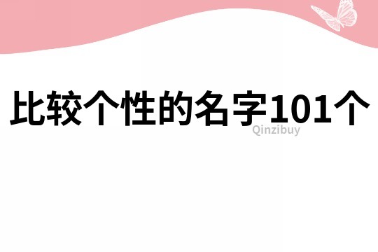 比較個性的名字101個