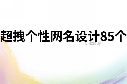 超拽個性網名設計85個