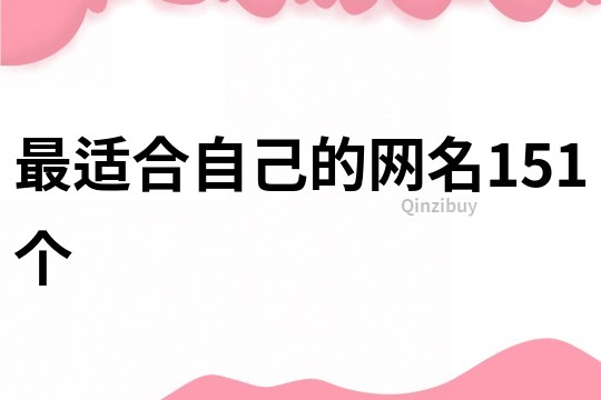 最適合自己的網(wǎng)名151個