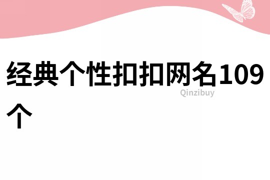 經(jīng)典個(gè)性扣扣網(wǎng)名109個(gè)