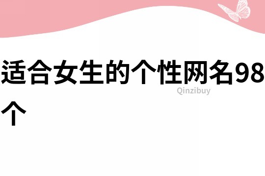 適合女生的個(gè)性網(wǎng)名98個(gè)
