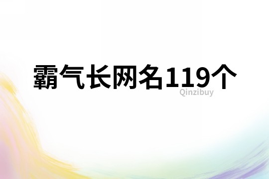 霸氣長網名119個