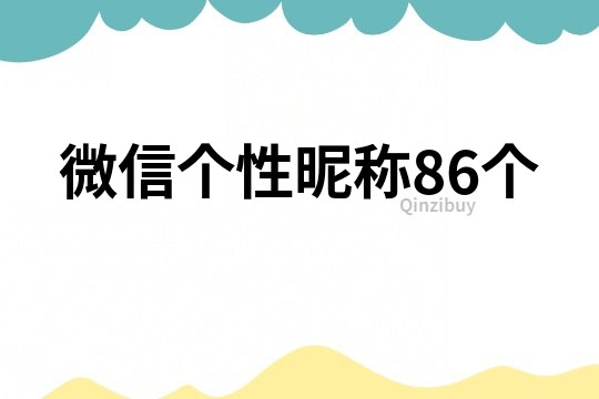 微信個性昵稱86個