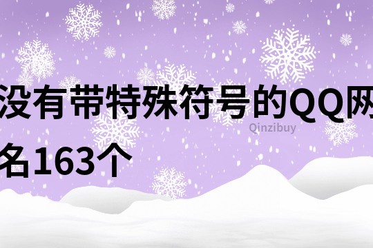 沒有帶特殊符號的QQ網名163個