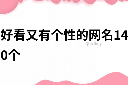 好看又有個(gè)性的網(wǎng)名140個(gè)