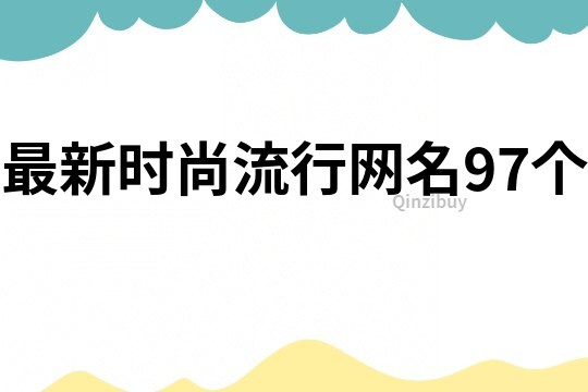 最新時尚流行網名97個
