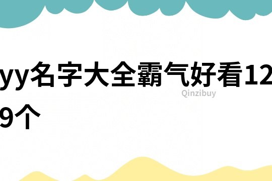 yy名字大全霸氣好看129個